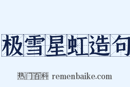 极雪星虹造句是什么意思的图片